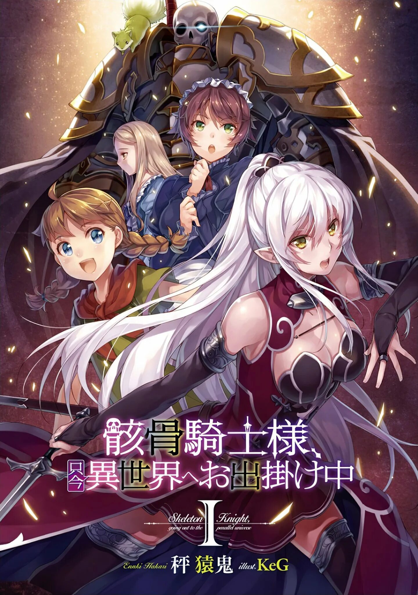 Вторая жизнь в ином мире манга. Gaikotsu Kishi-sama, Tadaima Isekai e Odekakechuu рыцарь-скелет в ином мире.