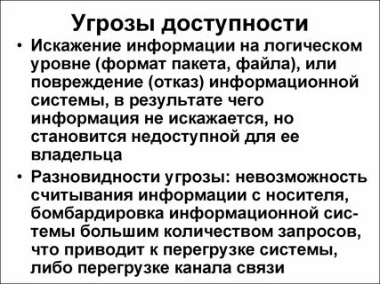 Угрозы целостности информации примеры