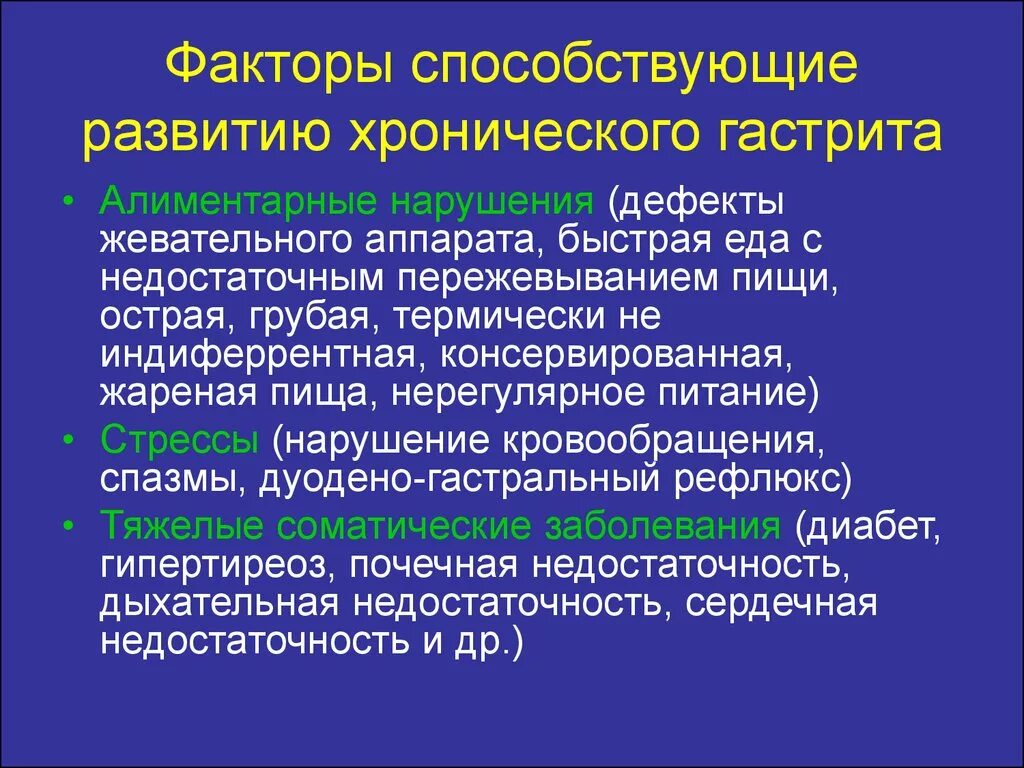 Факторы способствующие развитию хронического гастрита. Факторы риска развития хронического гастрита. Факторы острого гастрита. Факторы риска при хроническом гастрите. Хронический гастрит факторы