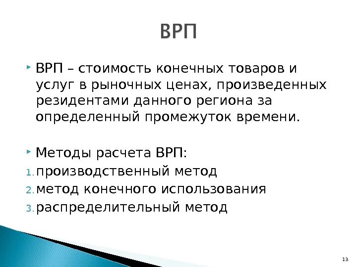 Расчет врп. Методы расчета врп. методы расчета валового регионального продукта. валовый региональный продукт рассчитывается по. метод конечного использования врп.