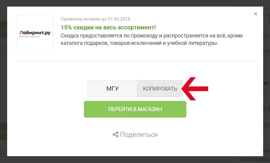 Как получить промокод. Как выглядит промокод. Где найти промокод. Скопировать промокод.