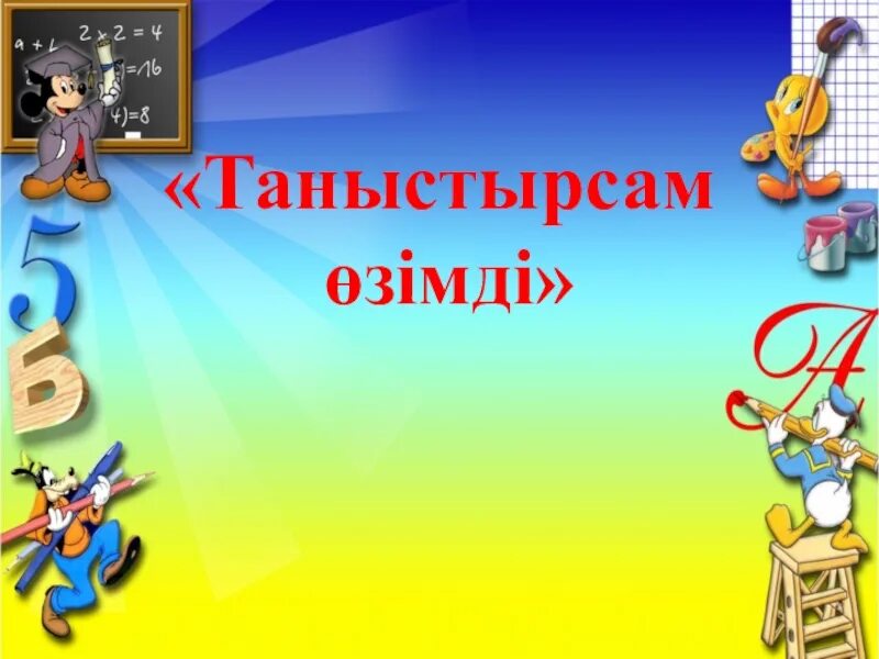 Султаны. Жігіт с?лтаны бай?ауына сценарий. Мен казак. Султаны. Султаны.