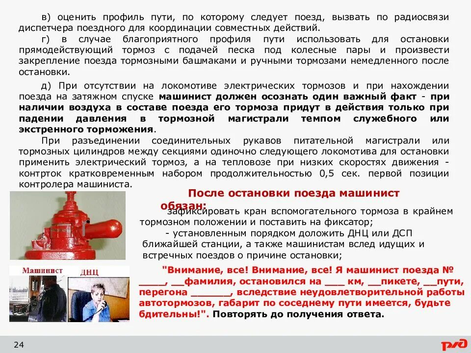 Машинисты вслед идущих поездов получив информацию