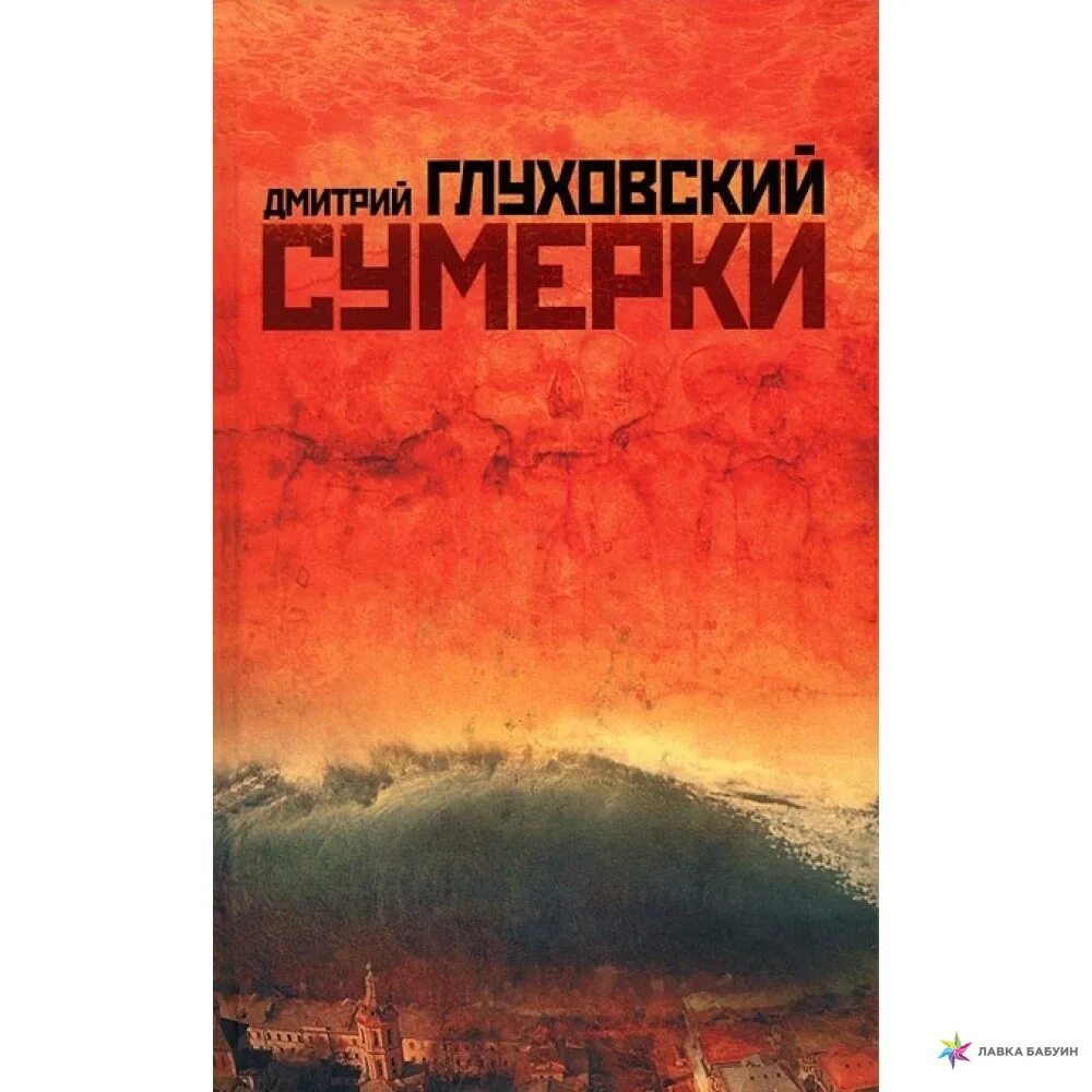 Конец людей книга. Глуховский дмитрий &quot;сумерки&quot;. сумерки дмитрий глуховский аст 2025. сумерки дмитрий глуховский книга. глуховский сумерки иллюстрации.