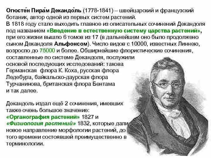 Швейцарский ботаник. Огюстен пирам декандоль. огюст пирам декандоль систематика. декандоль ботаник. огюстен декандоль таксономия.