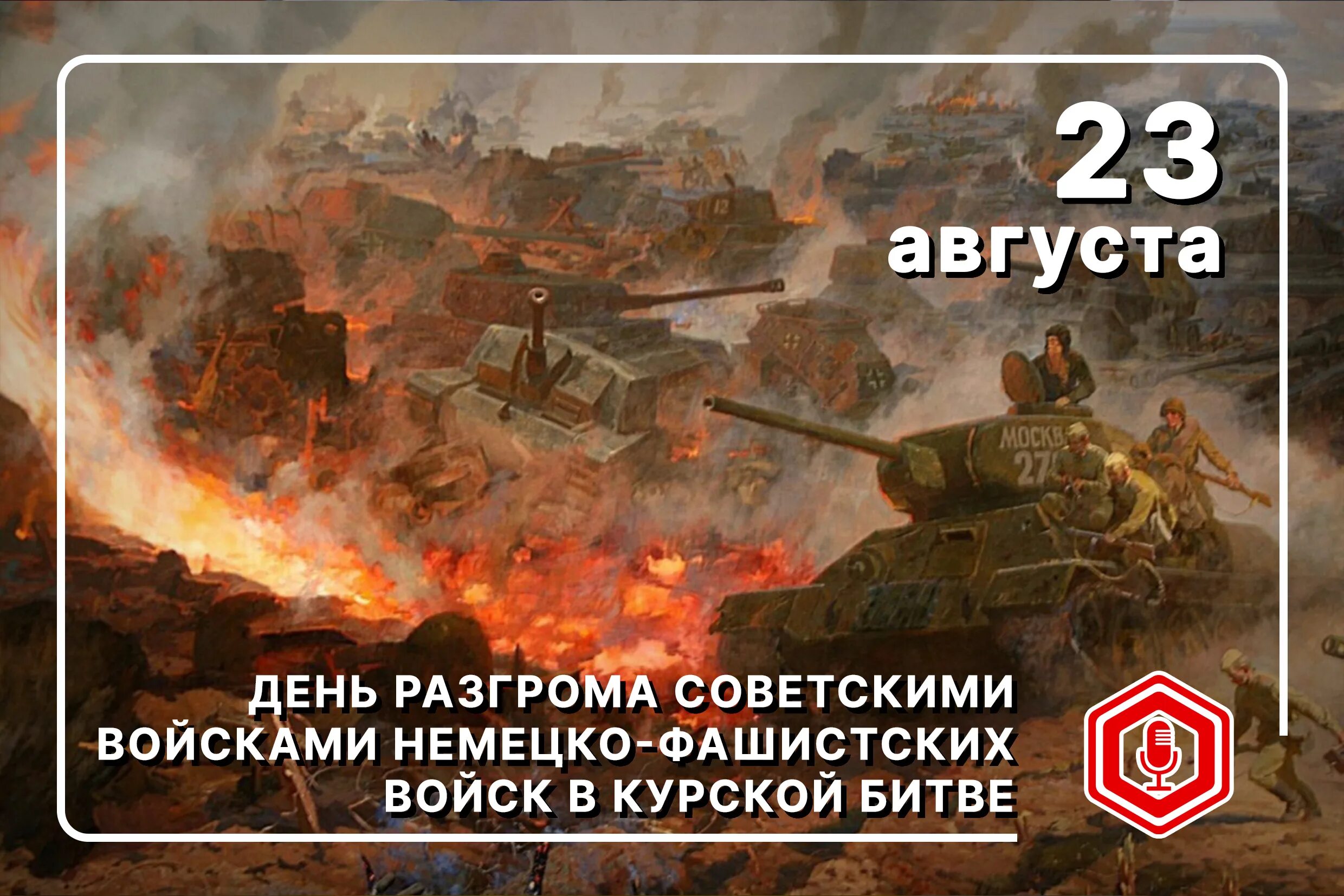 23 Августа день разгрома немецко-фашистских войск в Курской битве. 23 Августа Курская битва день воинской славы. День разгрома фашистских войск в Курской битве. 23 Августа победа в Курской битве.