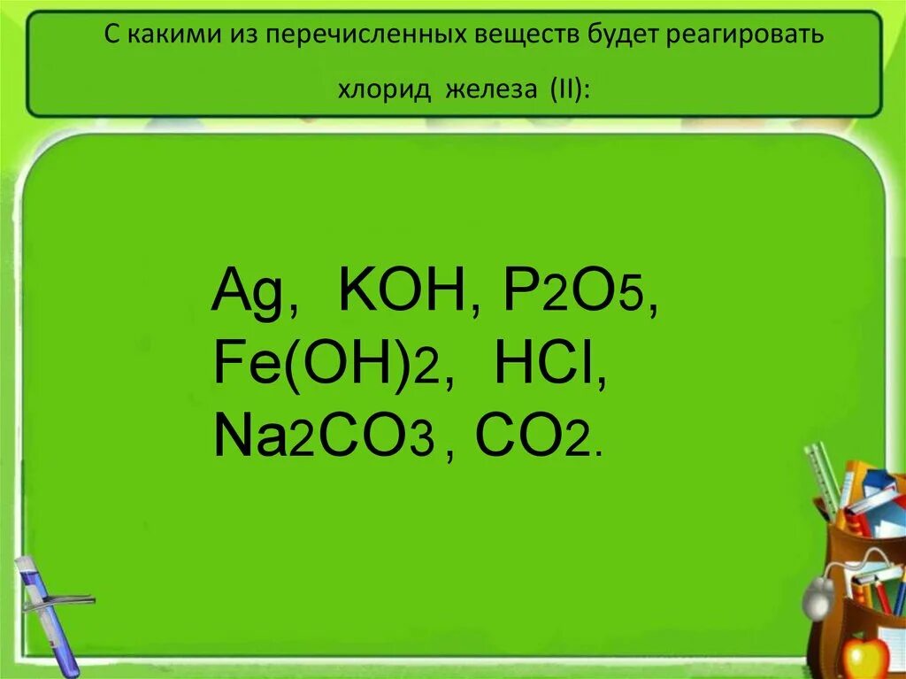 Hcl взаимодействует с na2co3. Какие два из перечисленных веществ реагируют с железом. С какими из перечисленных веществ будет взаимодействовать железо?. Вещество, с которым взаимодействует раствор хлорида железа(II).. Из перечисленных веществ реагирует железо.