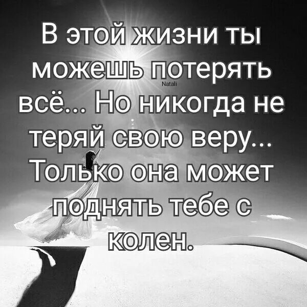 В этой жизни ты можешь потерять все. Никогда не теряй веру. Когда теряешь веру в людей. Потеряла веру в себя статус. Потерял все как жить