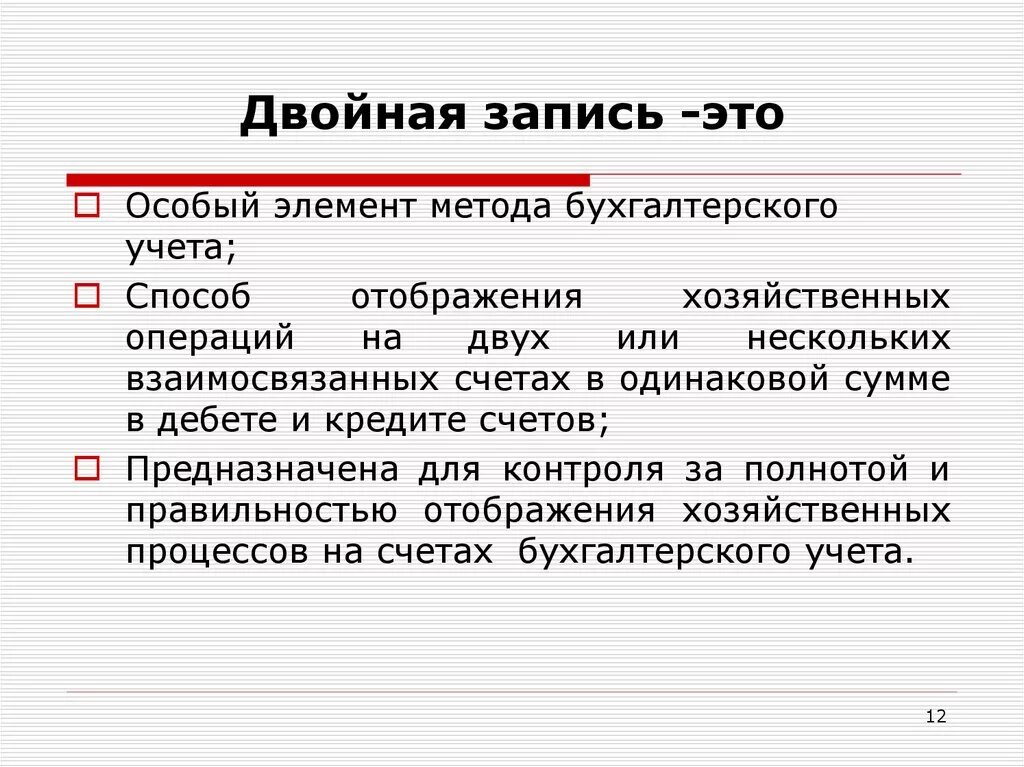 Принцип двойной записи в бухгалтерском учете. Метод двойной записи в бухгалтерском учете. Двойная запись это способ. Что такое метод двойной записи в бухгалтерии. Использование данного счета дает