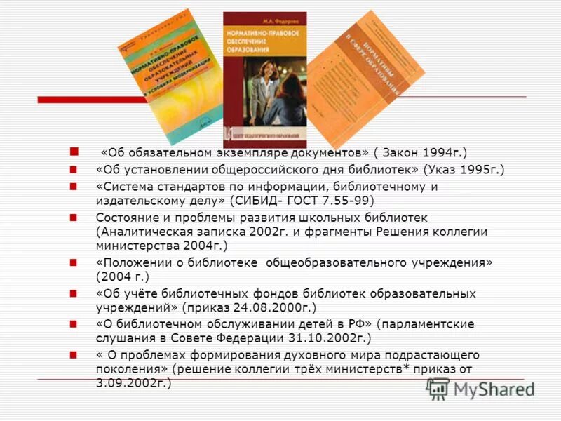 нормативно-правовая документация. правовая информация выставка в библиотеке. информационно библиотечное дело что это. библиотека документов. библиотечное законодательство.