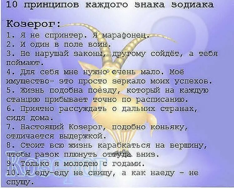 Козерог почему лучший. &quot;гороскоп &quot;козерог&quot;. козерог прикольный гороскоп. козерог смешной гороскоп. 10 принципов каждого знака зодиака козерог.