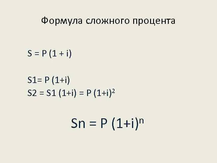 Решении s p. S=P*(1+I*N),. P=S(1+in/360). P = S * (1+ I)N. S=P*(1+I*T) решение.