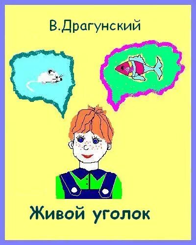 Живы угол думаешь. Живой уголок Драгунский. Рассказ о живом уголке. Драгунский живой уголок обложка. Живой уголок Драгунский иллюстрации.