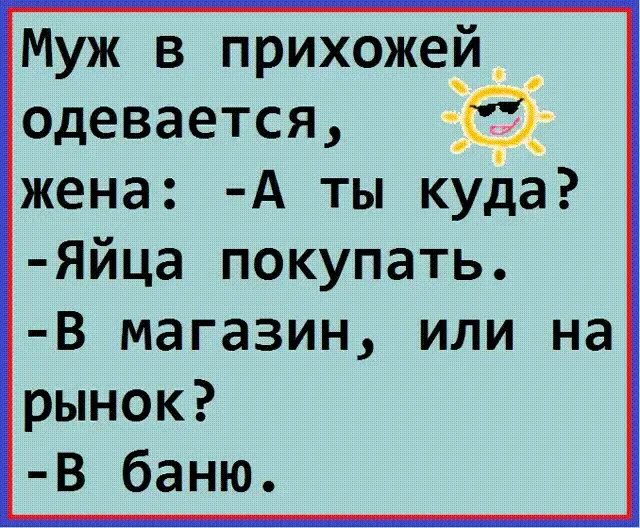 Песня где яйца. Жена мужу: купи яиц. Купила мужу приколы. Пойду покупать яйца. Муж и жена на море прикол.