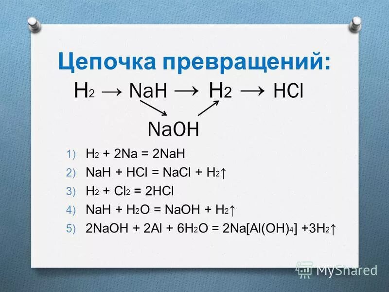 Решение цепочки реакций. Цепочки превращений химических реакций. Водород- nah h2 HCL. Химические Цепочки. Химия Цепочки превращений.