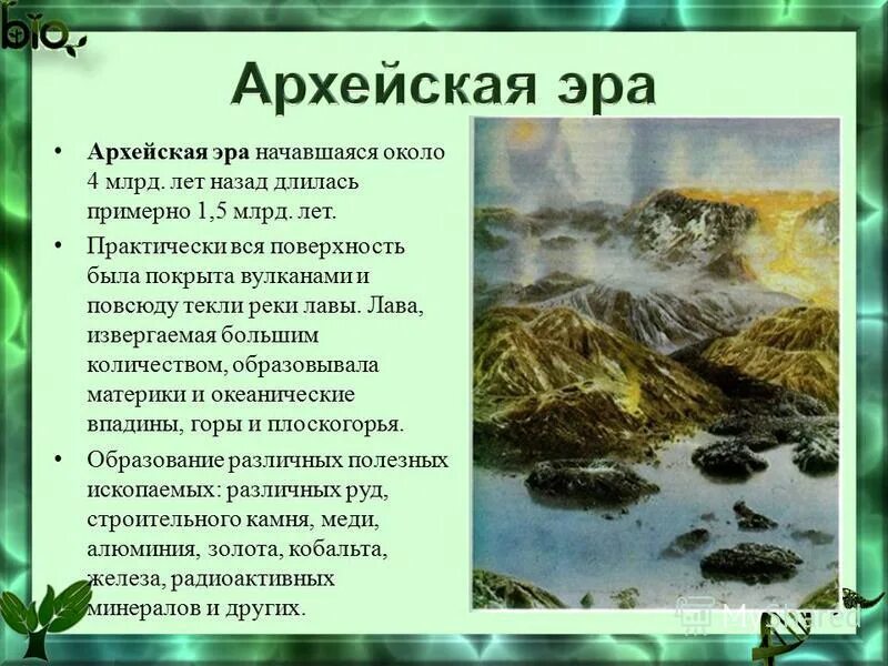 Живые организмы архея. Архейская Эра растительный и животный мир. Архейская Эра кратко. Эпоха архейской эры.