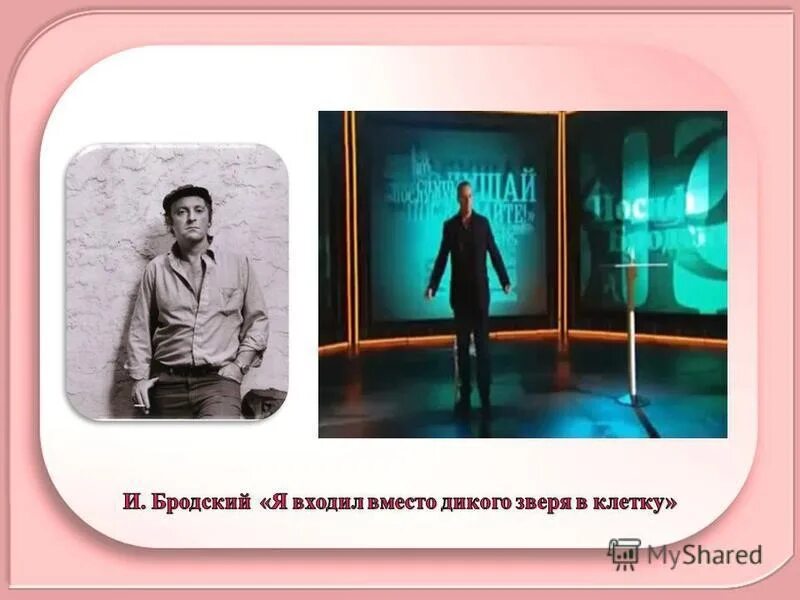 Бродский я входил вместо дикого. Стих Бродского я входил вместо дикого. Я входил вместо дикого зверя в клетку Бродский стих. Я входил вместо дикого зверя в клетку. Я входил вместо дикого зверя анализ