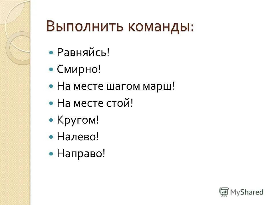 строевая стойка и выполнение команд. становись смирно вольно заправиться. выполнение команд становись равняйсь смирно. выполнение команд становись равняйсь смирно. выполнение команды становись.