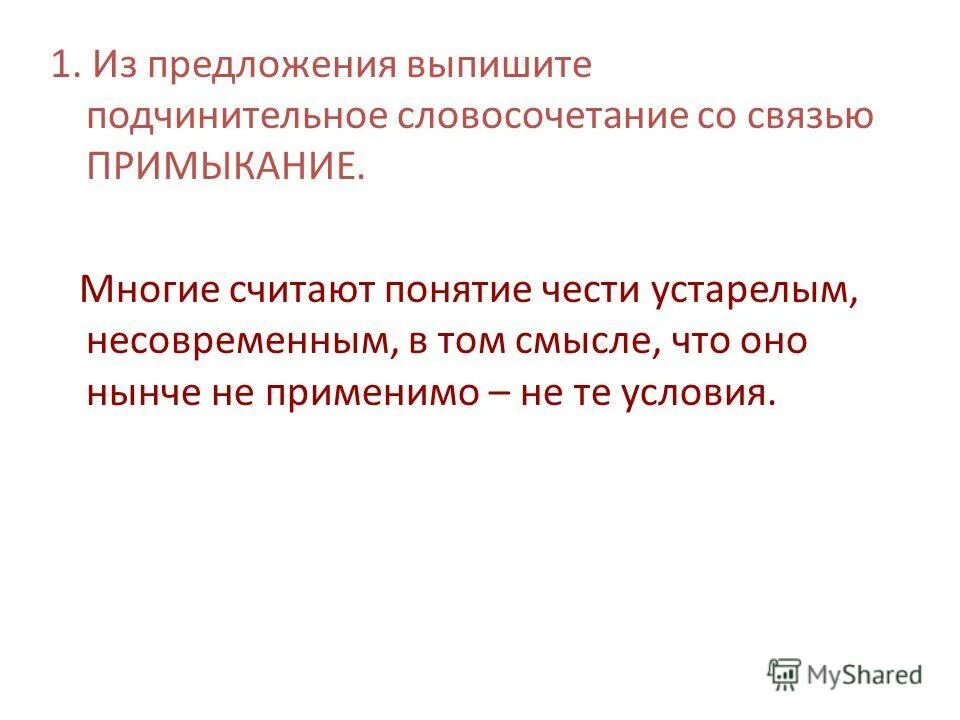 предложения для выписывания словосочетаний. выпишите из предложения словосочетания со связью. подчинительные словосочетания примыкание. выпишите словосочетания с подчинительной связью примыкание. выпишите из предложения словосочетания со связью.