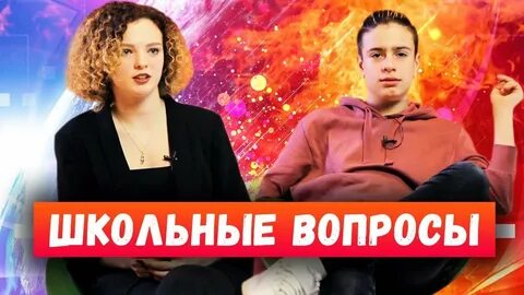 Отвечают на школьные вопросы