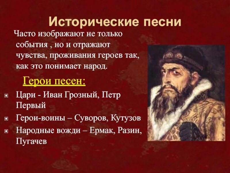 Презентацию народной исторической песни