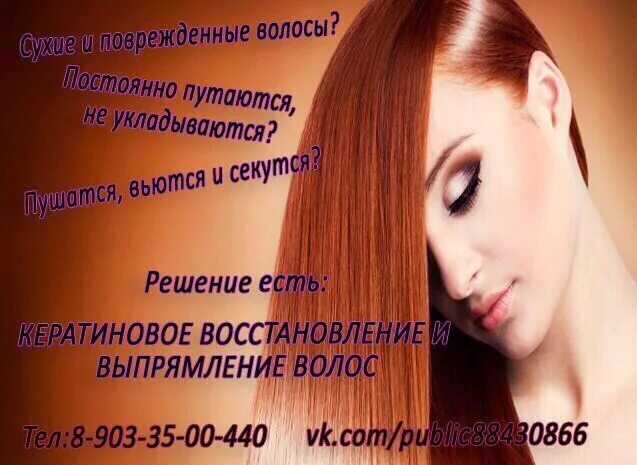 Подстригись нефтекамск. Кератиновое выпрямление волос нефтекамск. листовки кератин. мелирование и кератиновое выпрямление. осенние скидки на кератиновое выпрямление волос.