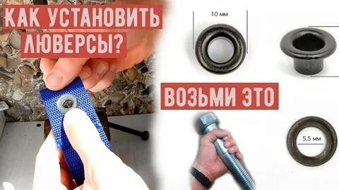 Как установить люверсы своими руками на фотосетке