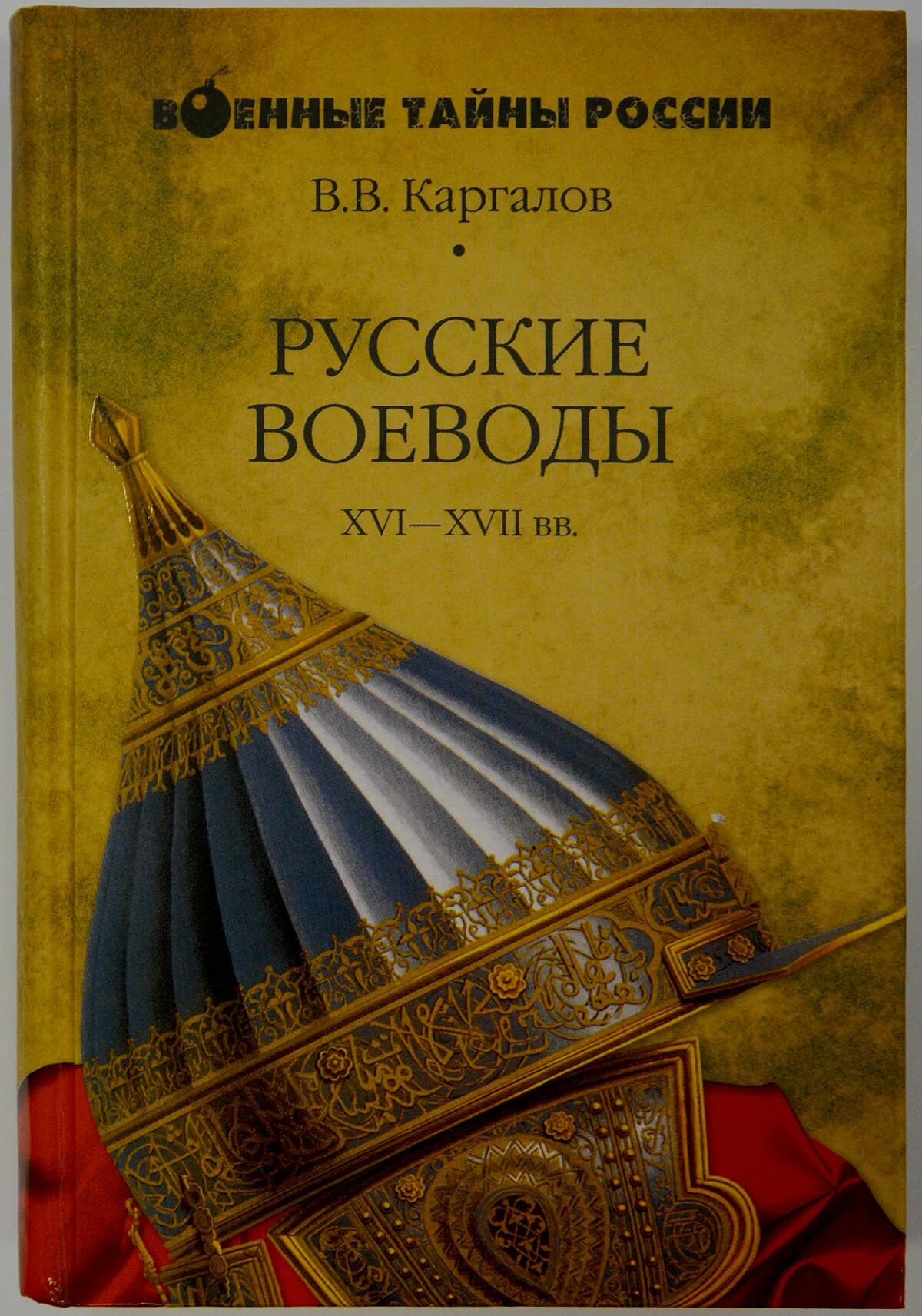 Русские воеводы Каргалов. Книга русские воеводы.