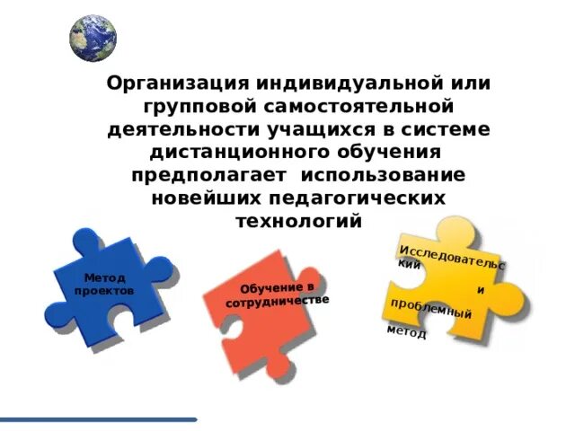 Отколовшийся от компании индивид. Дистанционное обучение деятельность ученика. Организация групповой работы при дистанционном обучении. Формы работы самостоятельная групповая. Особенности организации группового самостоятельного обучения..