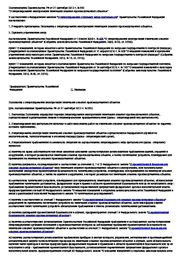 Положение о лицензировании эксплуатации. Положение о производственной базе. б.1.1. эксплуатация химически опасных производственных объектов. акт обследования химически опасного производственного объекта. эксплуатация химически опасных производственных объектов б.1.1 ответы.