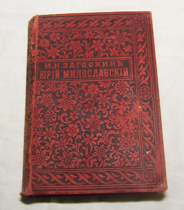 Загоскин милославский 1612 году. Русские в 1612 году книга.