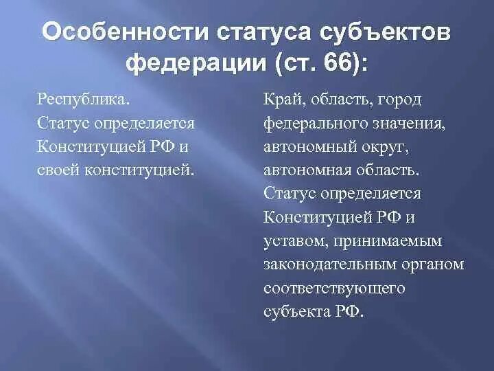 Особенности статуса субъекта федерации. Особенности статуса субъектов. Особенности статуса субъектов Федерации. Статус края области определяется. Статус субъекта Федерации определяется.