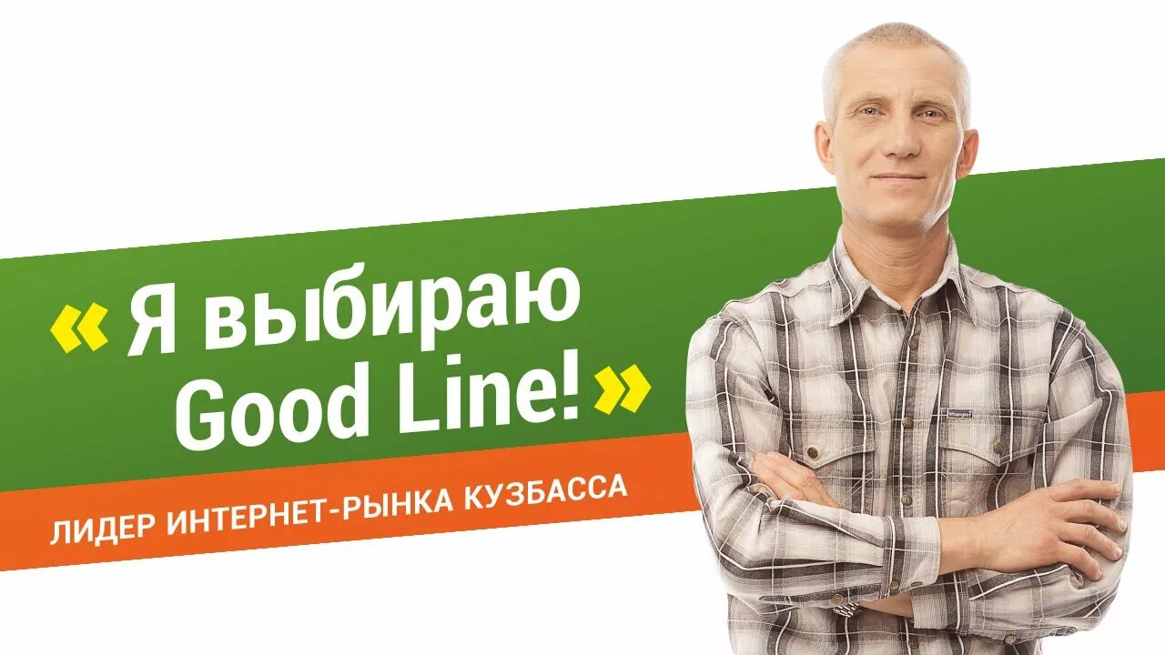 Выбирай go. Гудлайн Кемерово. Гудлайн офис. Гудлайн Новокузнецк. Гудлайн Кемерово разработчики.