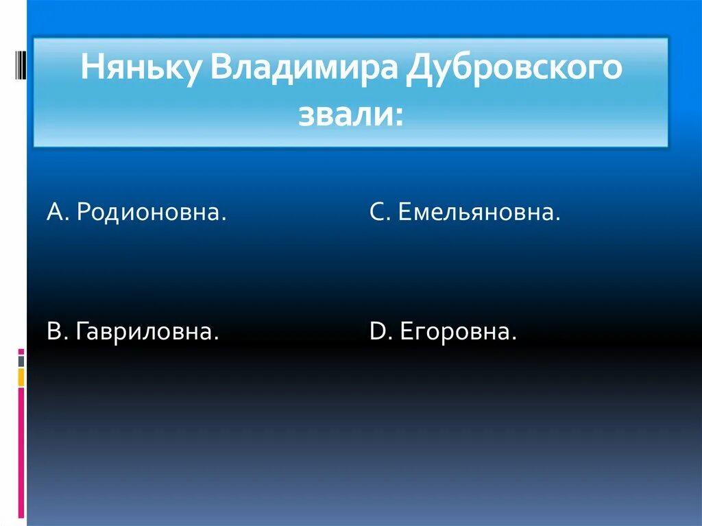 как звали псаря троекурова. егоровна дубровский. пушкин дубровский отрывок. фамилия няни дубровского. сын няни дубровского.