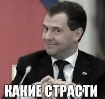 Какие страсти