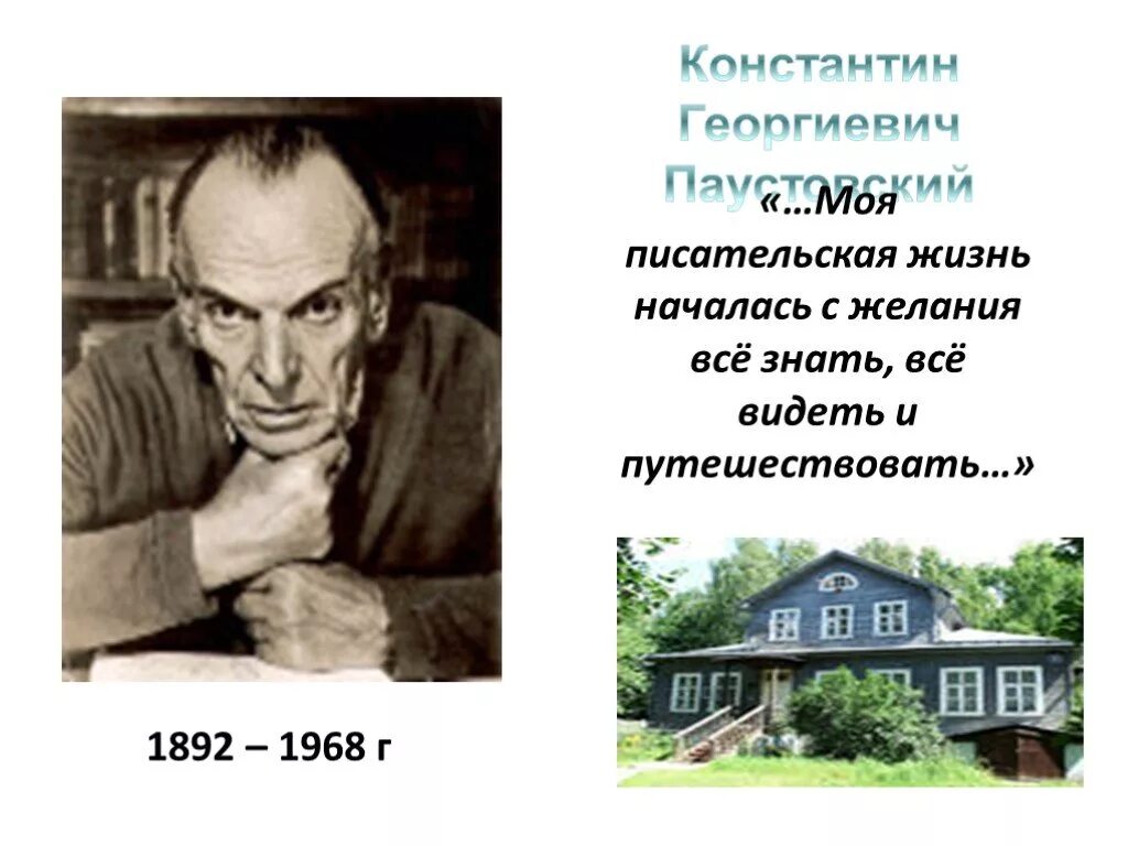 Писателя Константина Георгиевича Паустовского.