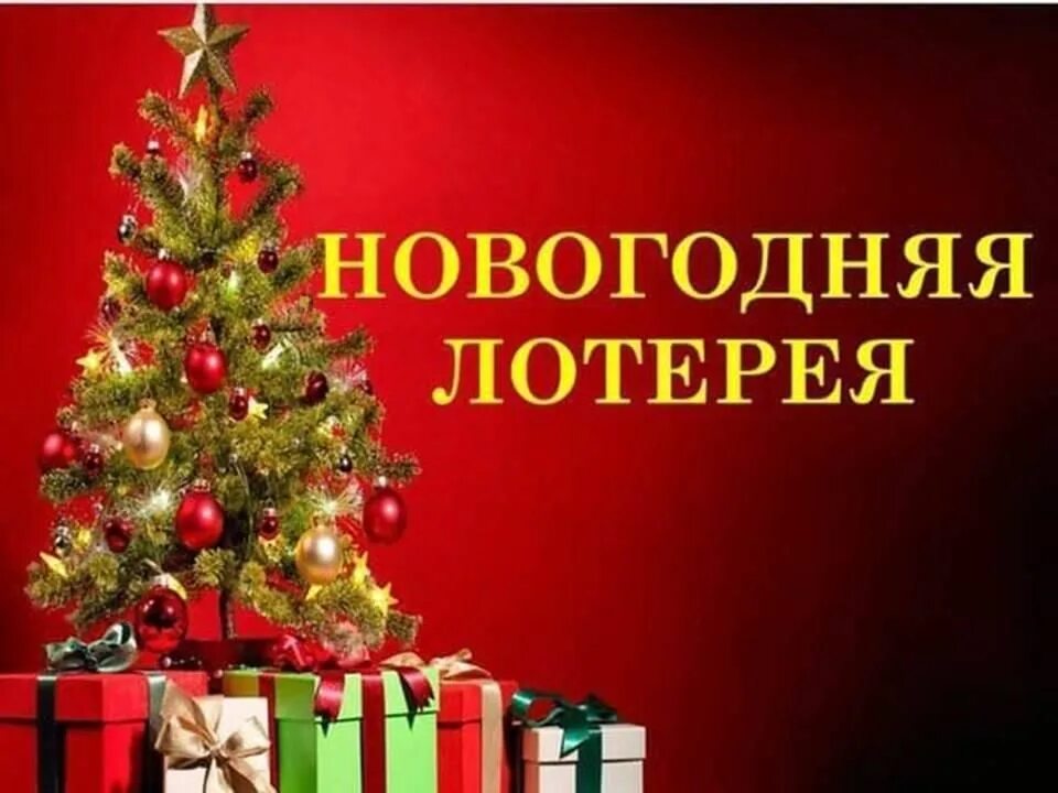 Новогодняя лотерея 2022. Розыгрыш новогодней лотереи. Лотереи на новый год 2024. Розыгрыш лотереи на новый год. Лотереи на новый год 2024.