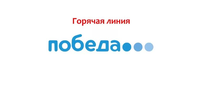 Телефон сайта победа авиакомпании. Горячая линия авиакомпании победа. Авиакомпания победа номер горячей линии. Победа авиакомпания логотип. Победа авиалинии горячая линия.