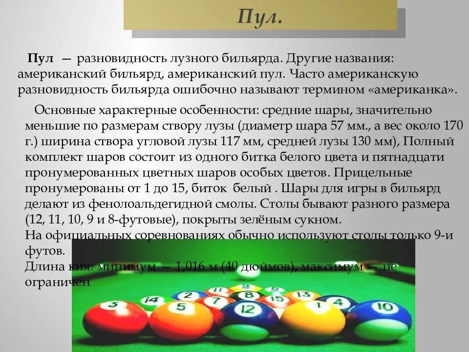 Шары правила игры. Правила игры в американский бильярд. Принцип игры в бильярд. Игра американский пул. Американский пул бильярд.