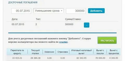 Калькулятор досрочного погашения потребительского кредита