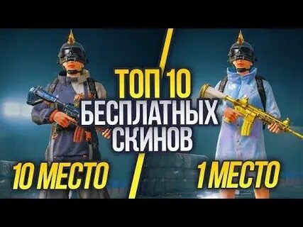Где получить бесплатный пабг