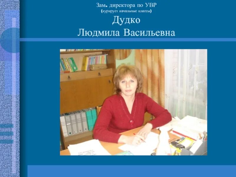 Заместитель директора библиотеки. Зам директора по УВР. Заместитель по УВР. Заместитель директора по учебно-воспитательной работе. Завуч по УВР.