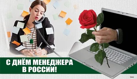 Когда будет день менеджера