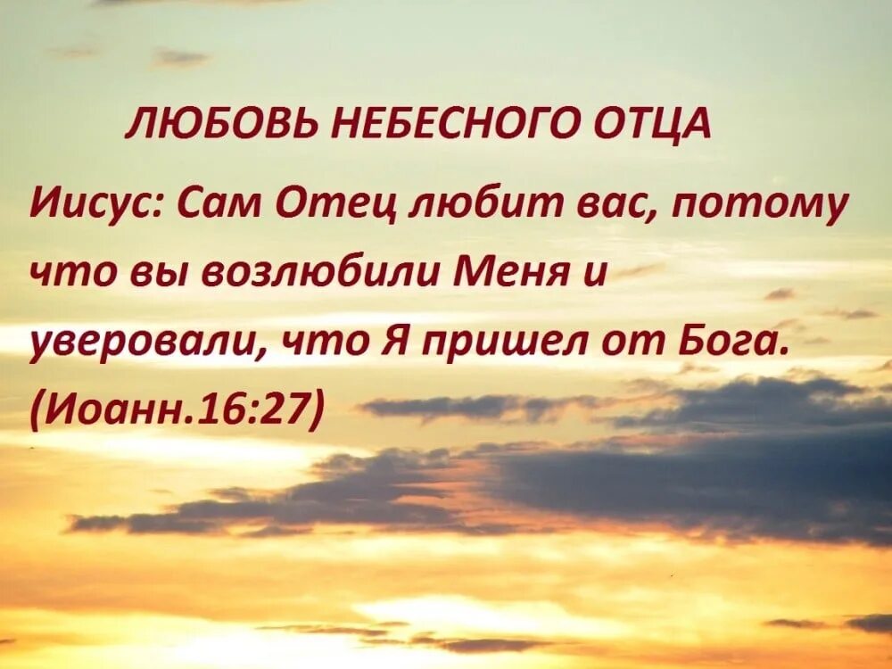 Стихи про бога. Цитаты из библии р о любви. Отец людей отец небесный. Стих отец бог. Стих отец бог.
