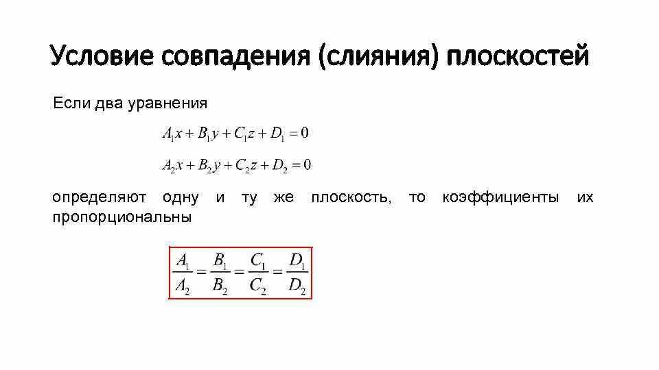 Две плоскости называются совпадающими если. Условие совпадения плоскостей. условие совпадения двух плоскостей. плоскости совпадают. две плоскости совпадают.