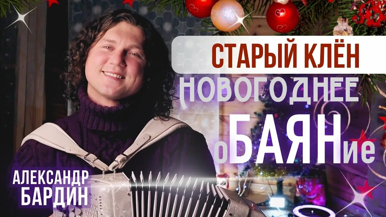 Бардин песни видео