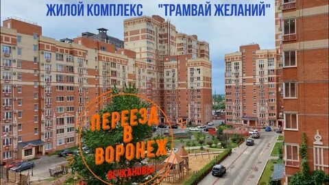 Воронеж отзыв жителей