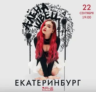 Сколько лет алене швец в 2024 году