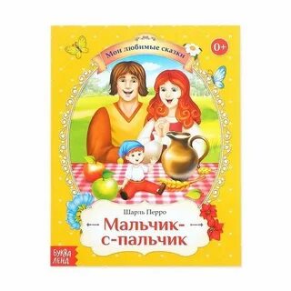 Мальчик с пальчик автор