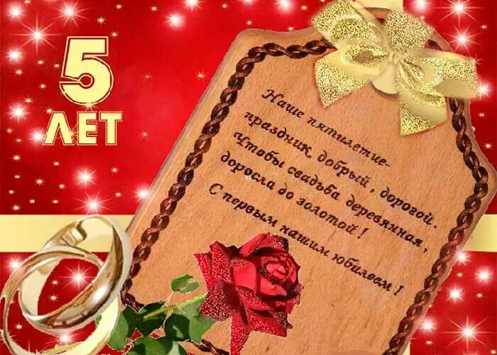 Поздравление 5 букв. 5 Годовщина свадьбы. 5 Лет деревянная свадьба. С днем деревянной свадьбы. Деревянная свадьба открытки с поздравлением.